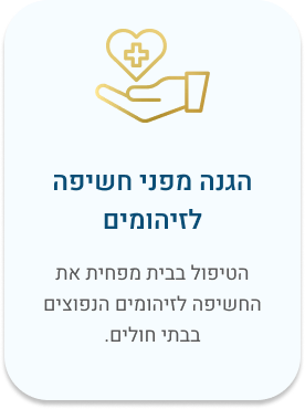 הגנה מפני חשיפה לזיהומים. הטיפול בבית מפחית את החשיפה לזיהומים הנפוצים בבתי חולים.