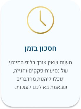 חסכון בזמן. משום שאין צורך בלופ המייגע של נסיעות-פקקים-וחנייה, תוכלו ליהנות מהדברים שבאמת בא לכם לעשות.