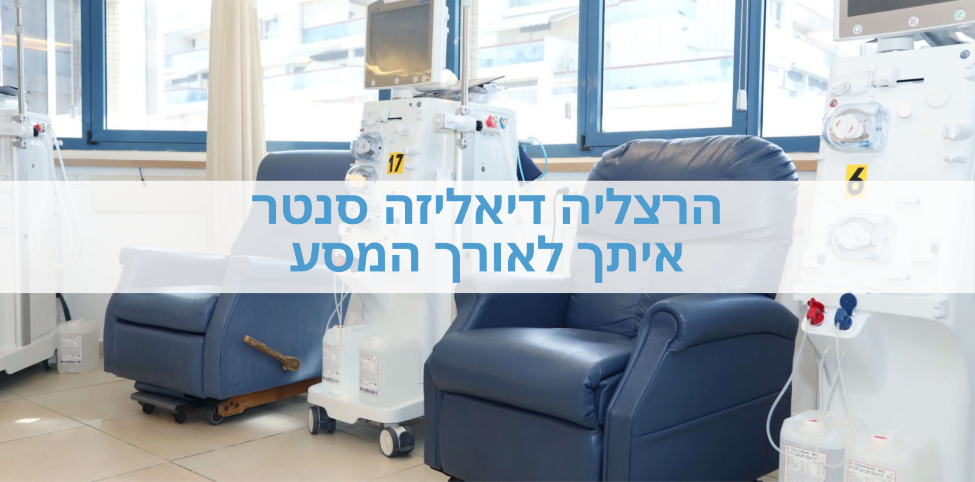 הרצליה דיאליזה סנטר באנר האדר